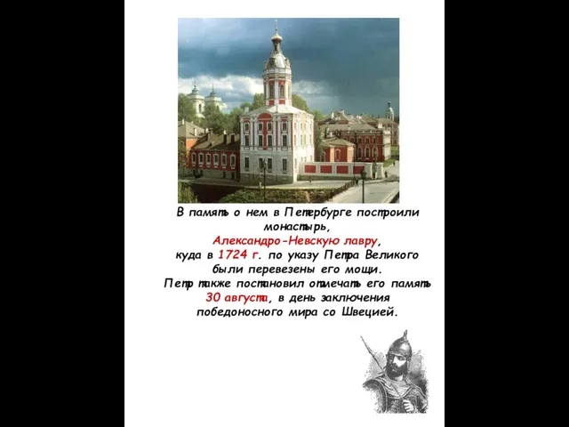 В память о нем в Петербурге построили монастырь, Александро-Невскую лавру,