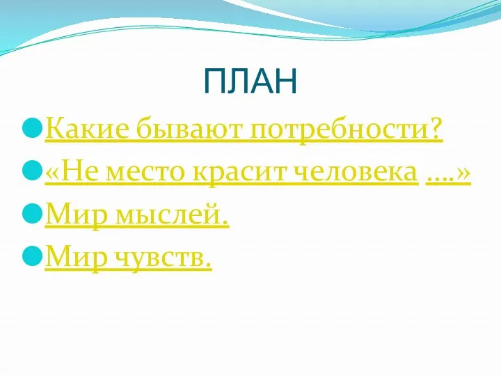 ПЛАН Какие бывают потребности? «Не место красит человека ….» Мир мыслей. Мир чувств.