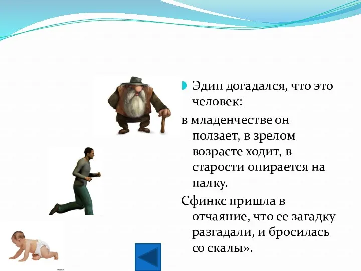 Эдип догадался, что это человек: в младенчестве он ползает, в