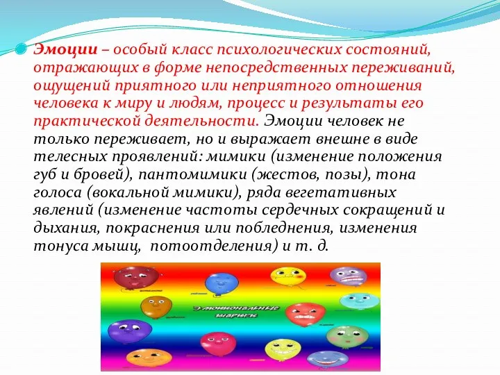 Эмоции – особый класс психологических состояний, отражающих в форме непосредственных