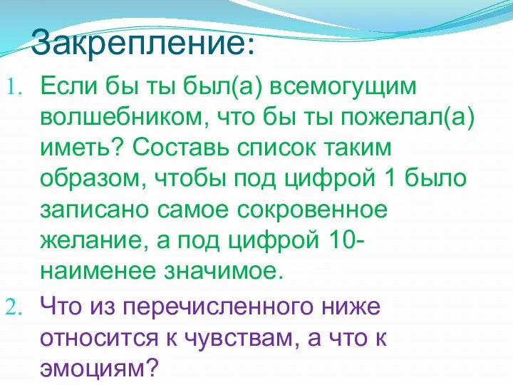 Закрепление: Если бы ты был(а) всемогущим волшебником, что бы ты