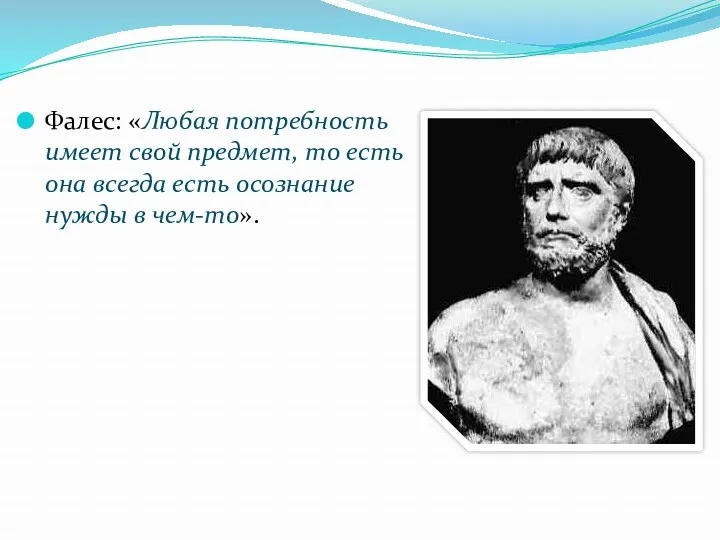 Фалес: «Любая потребность имеет свой предмет, то есть она всегда есть осознание нужды в чем-то».