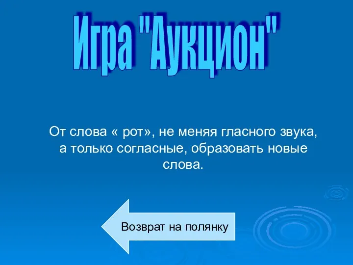 Игра "Аукцион" От слова « рот», не меняя гласного звука,