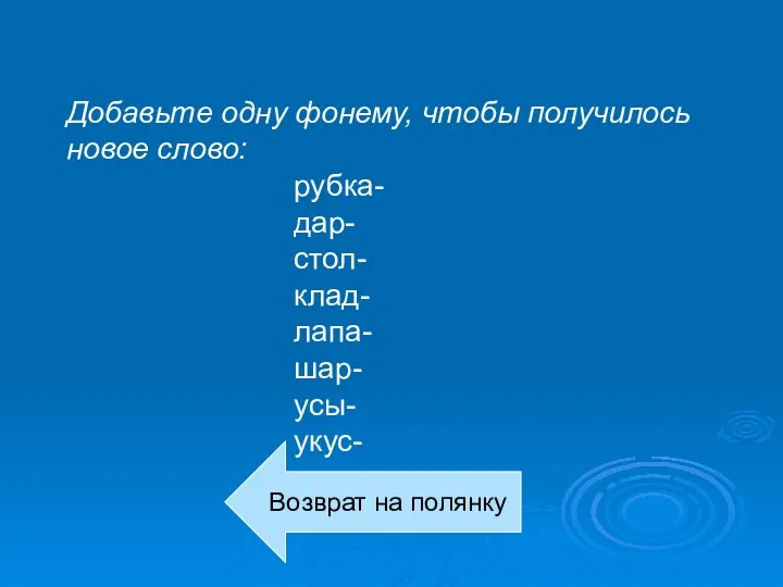 Добавьте одну фонему, чтобы получилось новое слово: рубка- дар- стол-