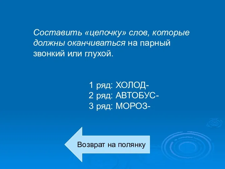 Составить «цепочку» слов, которые должны оканчиваться на парный звонкий или