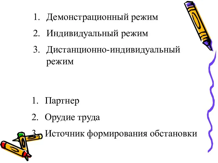 Демонстрационный режим Индивидуальный режим Дистанционно-индивидуальный режим Партнер Орудие труда Источник формирования обстановки