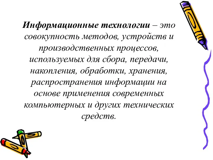 Информационные технологии – это совокупность методов, устройств и производственных процессов, используемых для сбора,