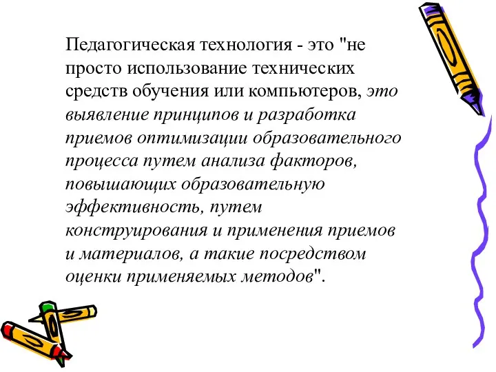 Педагогическая технология - это "не просто использование технических средств обучения или компьютеров, это