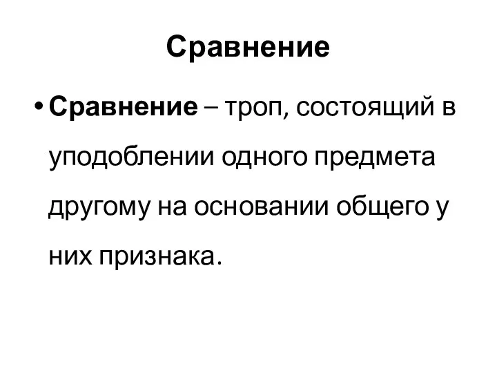 Сравнение Сравнение – троп, состоящий в уподоблении одного предмета другому на основании общего у них признака.