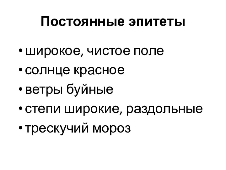 Постоянные эпитеты широкое, чистое поле солнце красное ветры буйные степи широкие, раздольные трескучий мороз