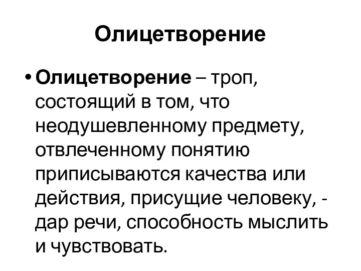 Олицетворение Олицетворение – троп, состоящий в том, что неодушевленному предмету,