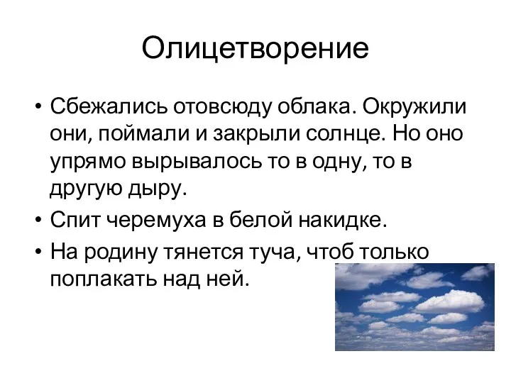 Олицетворение Сбежались отовсюду облака. Окружили они, поймали и закрыли солнце.