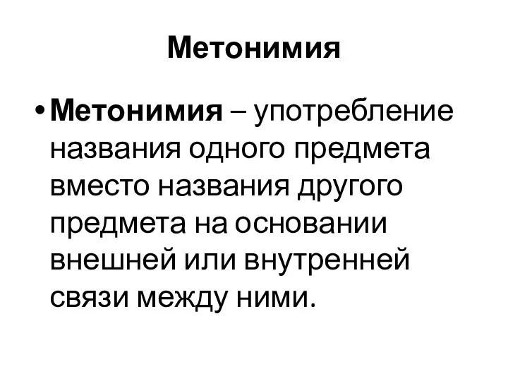 Метонимия Метонимия – употребление названия одного предмета вместо названия другого