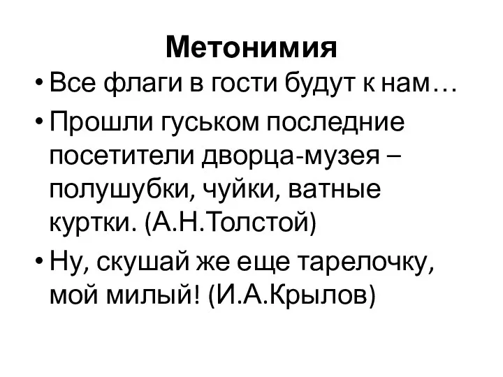 Метонимия Все флаги в гости будут к нам… Прошли гуськом