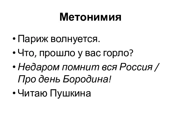 Метонимия Париж волнуется. Что, прошло у вас горло? Недаром помнит