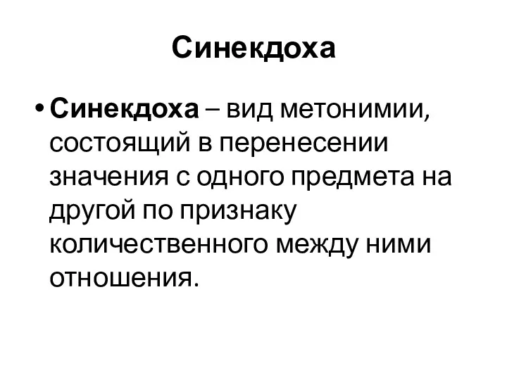 Синекдоха Синекдоха – вид метонимии, состоящий в перенесении значения с