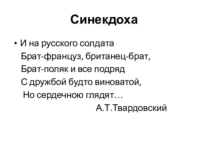 Синекдоха И на русского солдата Брат-француз, британец-брат, Брат-поляк и все