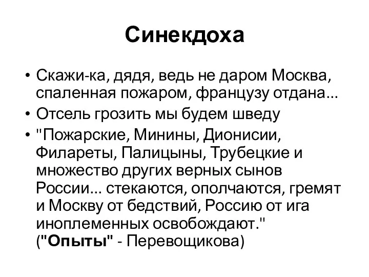 Синекдоха Скажи-ка, дядя, ведь не даром Москва, спаленная пожаром, французу