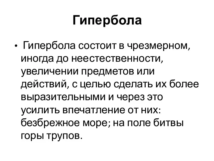 Гипербола Гипербола состоит в чрезмерном, иногда до неестественности, увеличении предметов