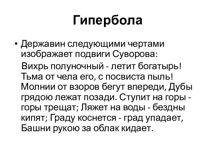 Гипербола Державин следующими чертами изображает подвиги Суворова: Вихрь полуночный -