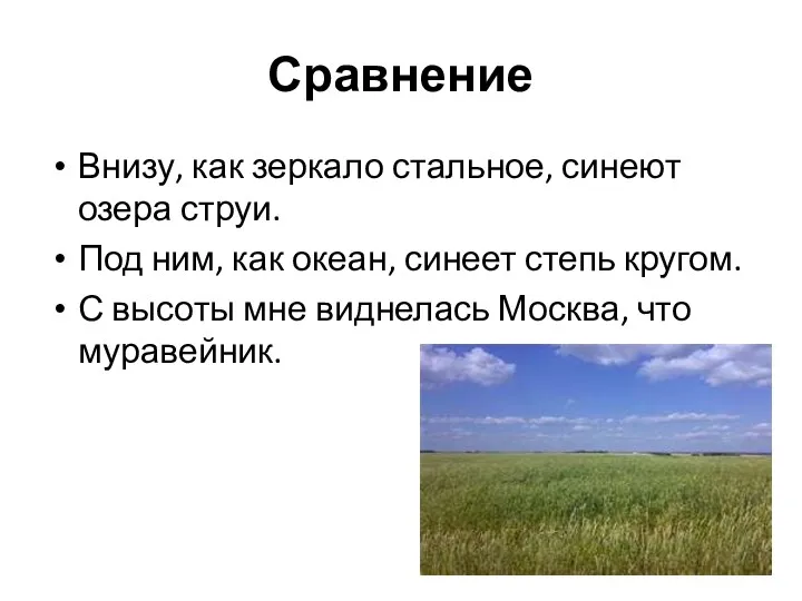 Сравнение Внизу, как зеркало стальное, синеют озера струи. Под ним,