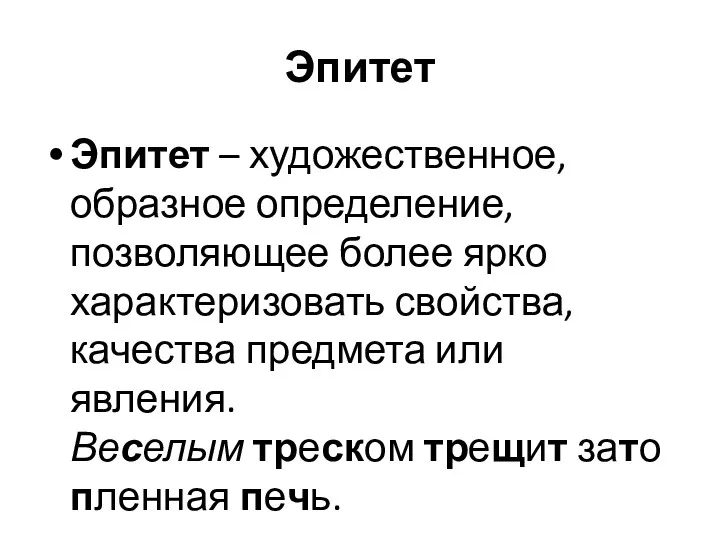 Эпитет Эпитет – художественное, образное определение, позволяющее более ярко характеризовать