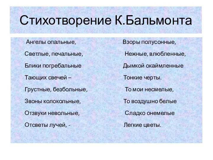 Стихотворение К.Бальмонта Ангелы опальные, Взоры полусонные, Светлые, печальные, Нежные, влюбленные,