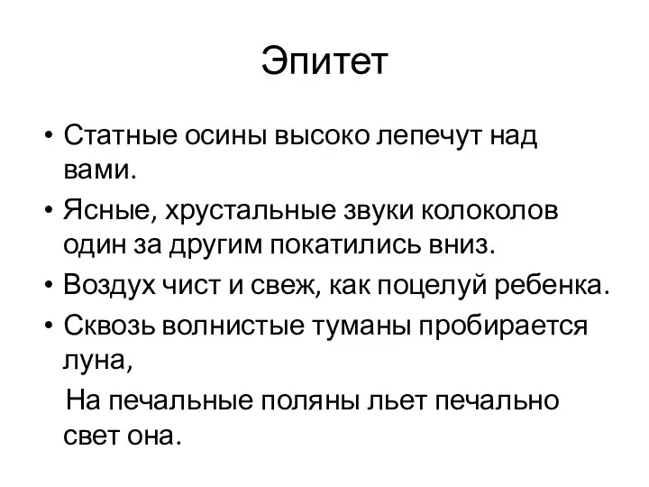 Эпитет Статные осины высоко лепечут над вами. Ясные, хрустальные звуки