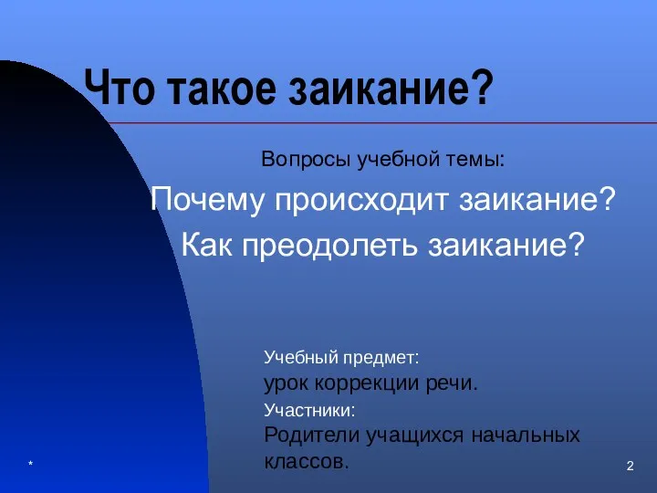 * Что такое заикание? Вопросы учебной темы: Почему происходит заикание?