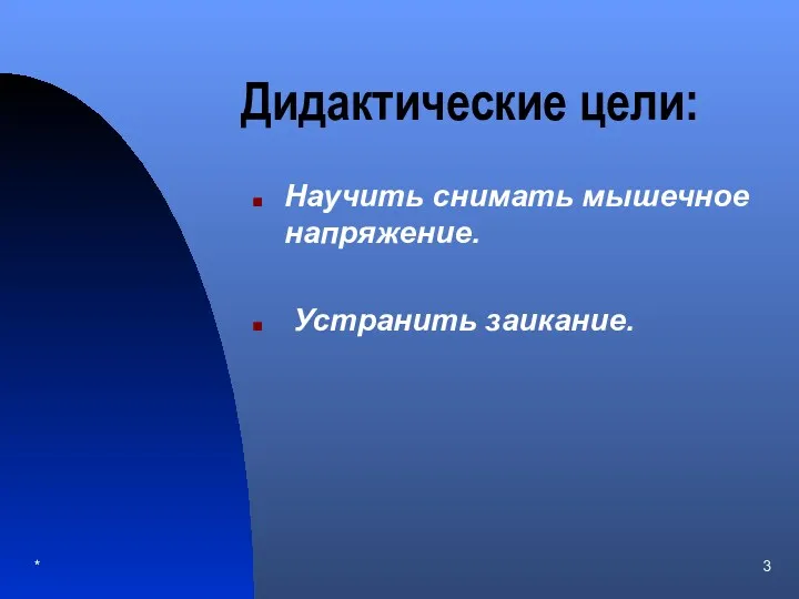 * Дидактические цели: Научить снимать мышечное напряжение. Устранить заикание.