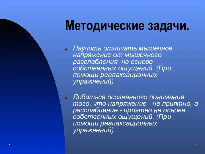 * Методические задачи. Научить отличать мышечное напряжение от мышечного расслабления