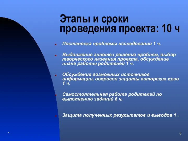 * Этапы и сроки проведения проекта: 10 ч Постановка проблемы