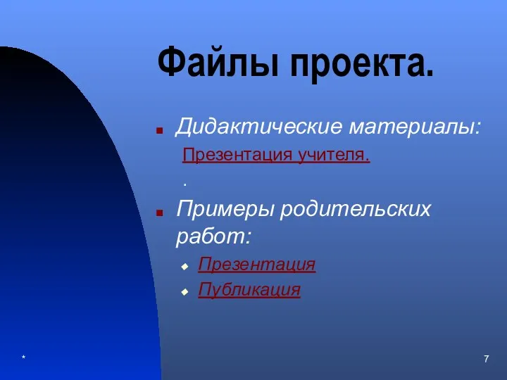 * Файлы проекта. Дидактические материалы: Презентация учителя. . Примеры родительских работ: Презентация Публикация