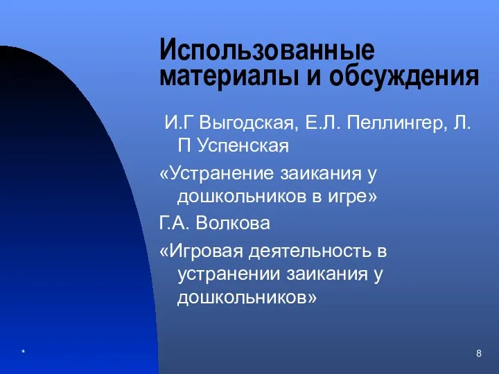 * Использованные материалы и обсуждения И.Г Выгодская, Е.Л. Пеллингер, Л.П