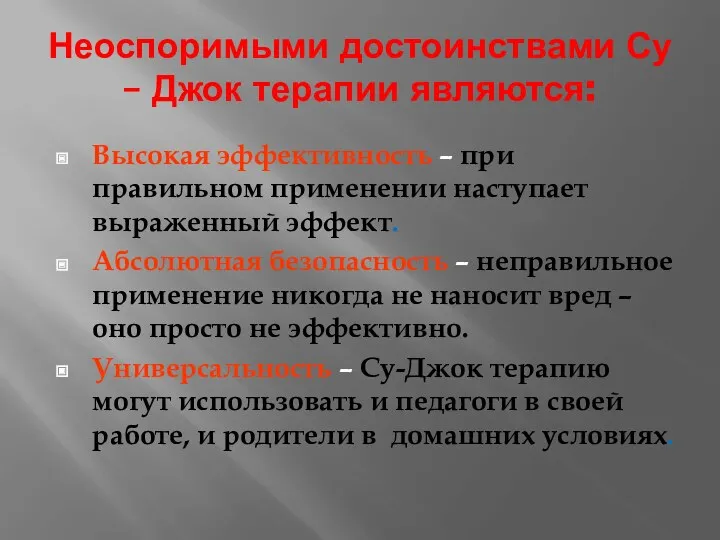 Неоспоримыми достоинствами Су – Джок терапии являются: Высокая эффективность –