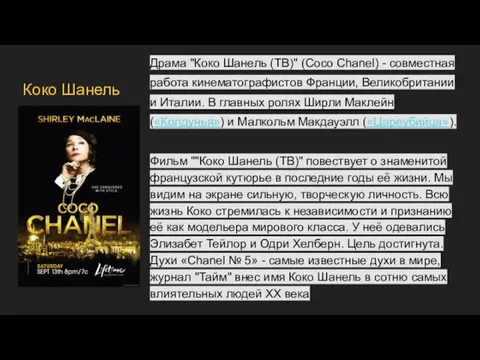 Драма "Коко Шанель (ТВ)" (Coco Chanel) - совместная работа кинематографистов