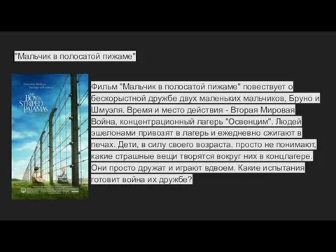 "Мальчик в полосатой пижаме" Фильм "Мальчик в полосатой пижаме" повествует