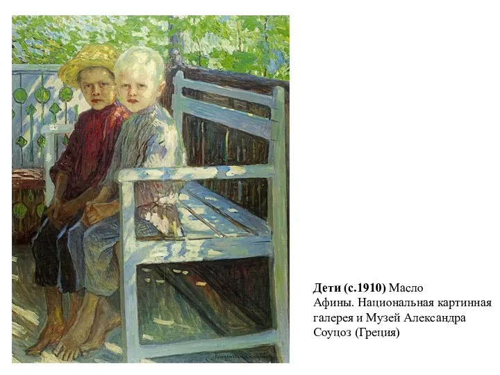 Дети (c.1910) Масло Афины. Национальная картинная галерея и Музей Александра Соуцоз (Греция)