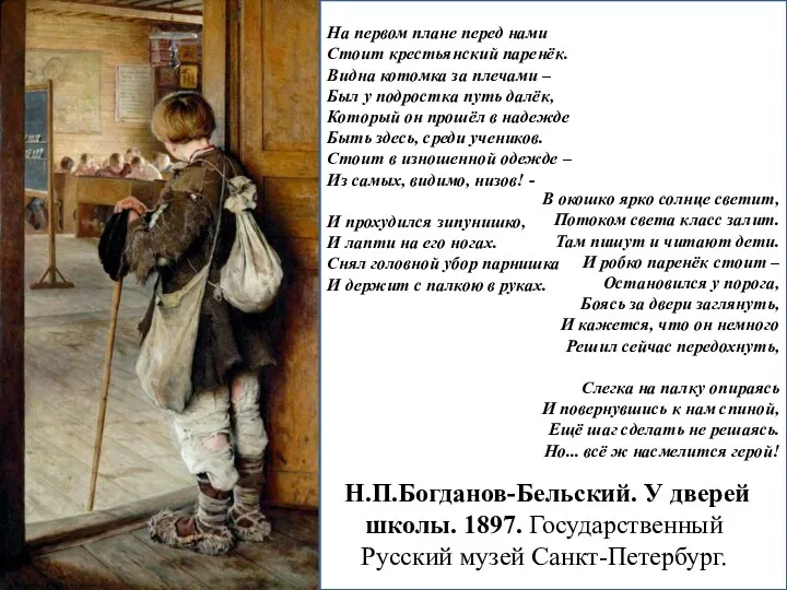 Н.П.Богданов-Бельский. У дверей школы. 1897. Государственный Русский музей Санкт-Петербург. На первом плане перед