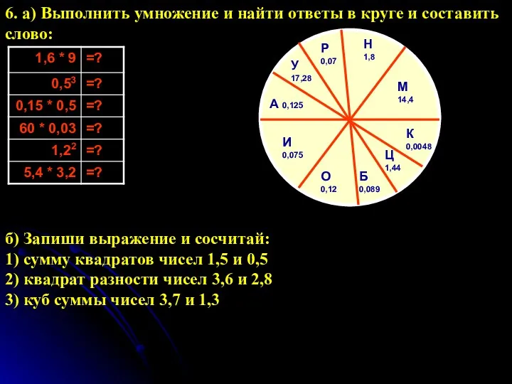 6. а) Выполнить умножение и найти ответы в круге и