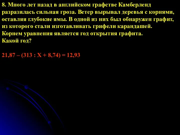 8. Много лет назад в английском графстве Камберленд разразилась сильная