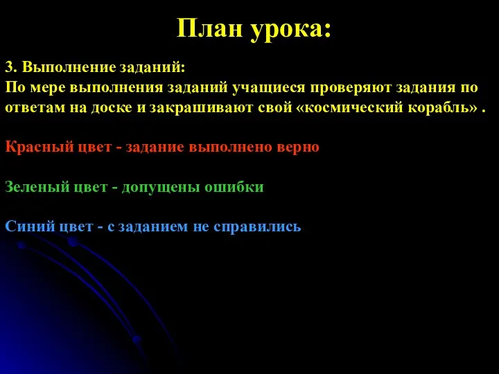 3. Выполнение заданий: По мере выполнения заданий учащиеся проверяют задания