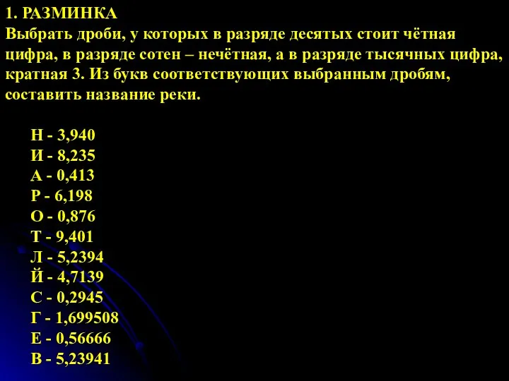 1. РАЗМИНКА Выбрать дроби, у которых в разряде десятых стоит