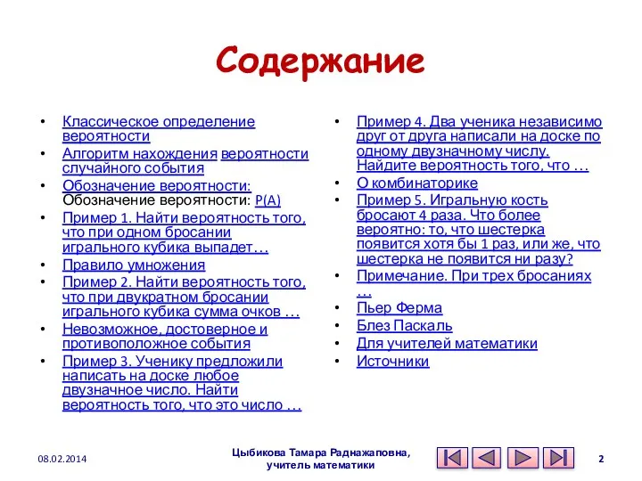 Содержание Классическое определение вероятности Алгоритм нахождения вероятности случайного события Обозначение вероятности: Обозначение вероятности: