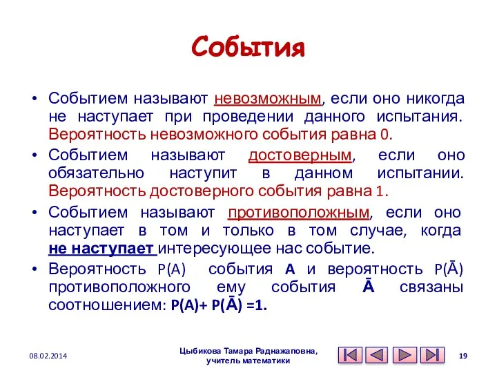 События Событием называют невозможным, если оно никогда не наступает при проведении данного испытания.