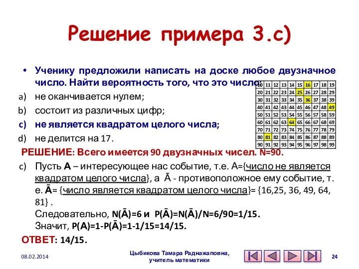 Решение примера 3.c) Ученику предложили написать на доске любое двузначное число. Найти вероятность