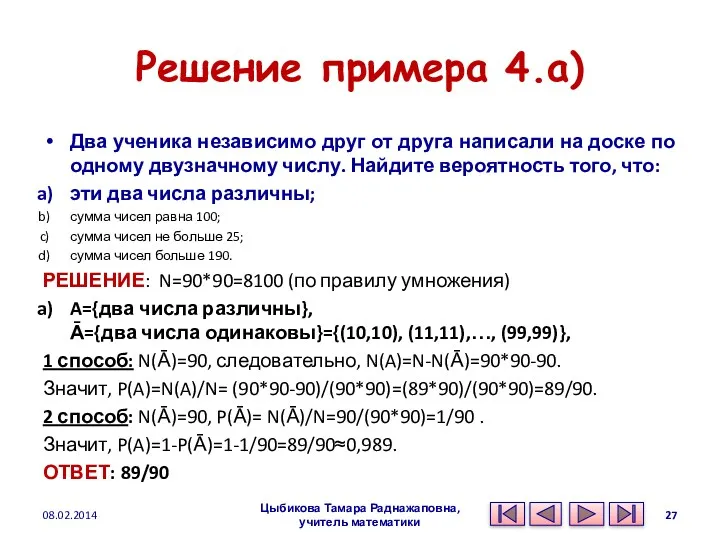 Решение примера 4.a) Два ученика независимо друг от друга написали на доске по