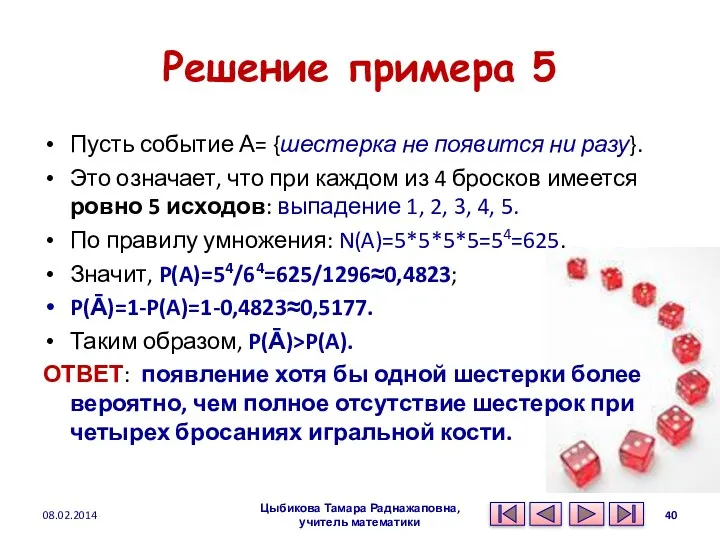 Решение примера 5 Пусть событие А= {шестерка не появится ни разу}. Это означает,