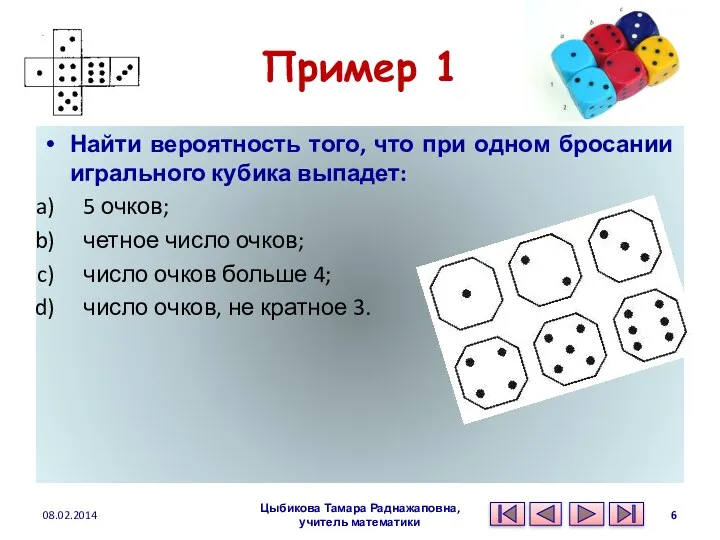 Пример 1 Найти вероятность того, что при одном бросании игрального кубика выпадет: 5