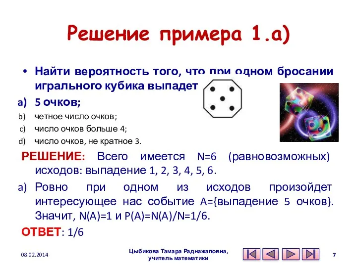 Решение примера 1.a) Найти вероятность того, что при одном бросании